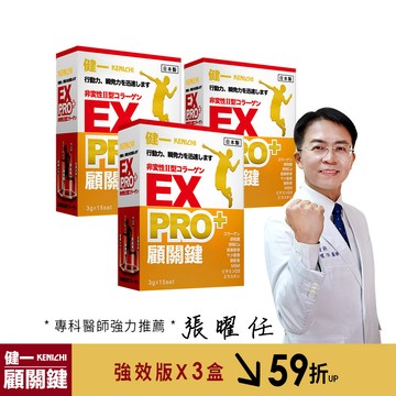 【健一】顧關鍵 日本原裝 非變性二型膠原蛋白+卵殼膜胜肽+維生素D3_PRO強化版x3盒 銀髮/行動保健(15包/盒)
