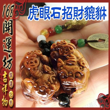 【168開運坊】【虎眼石貔貅*1對+銅鈴+銅錢+五色石】開光/擇日