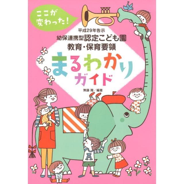 ここが変わった 平成29年告示幼保連携型認定こども園教育・保育要領まるわかりガイド