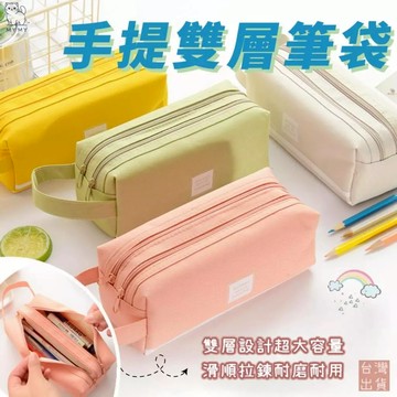 【台灣現貨🔥免運】簡約雙層筆袋 雙層收納 鉛筆盒 限定新色 筆袋 鉛筆盒 收納 筆袋 文具盒 韓版 簡約 掀蓋筆袋