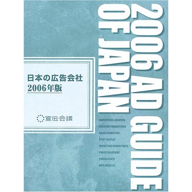 日本の広告会社(アドガイド)〈2006〉