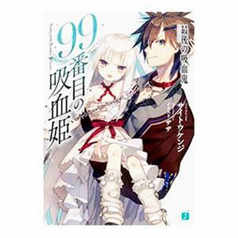 大正製薬 - 吸血姫 99番目の吸血姫／サイトウケンジ | LINEブランドカタログ