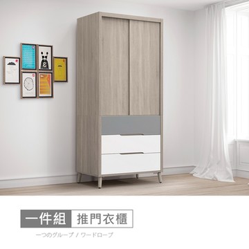 時尚屋 萊爾灰橡雙色3x7尺推門衣櫃 寬90.1x深57x高201公分 免運費/免組裝/衣櫃