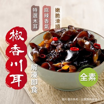 【買到新鮮】椒香川耳 (全素) 200g/包 涼拌 川耳 木耳 開胃小菜