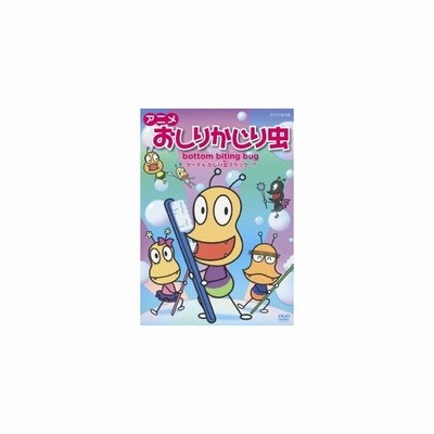 アニメ おしりかじり虫 ダーティ かじり虫ブラック Dvd 通販 Lineポイント最大0 5 Get Lineショッピング