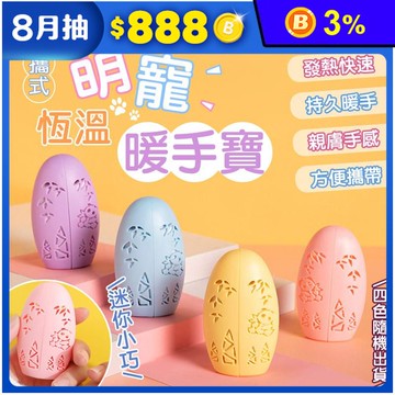 便攜式萌寵恆溫暖手寶 暖暖包 寒冬神器 暖手 無需充電 戶外 辦公室