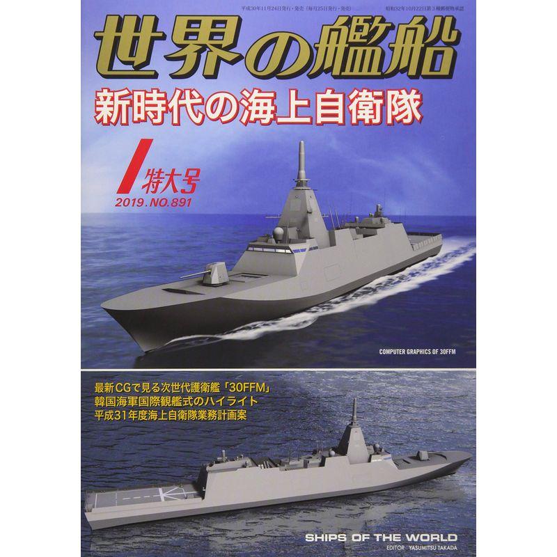 世界の艦船 2019年 01 月号 雑誌