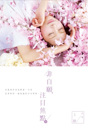 非自願，注目焦點（下）[二手書_良好]