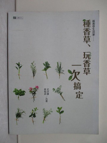 【書寶二手書T1／園藝_Y8F】種香草、玩香草 一次搞定_尤次雄