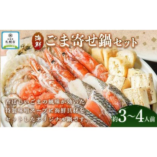 ふるさと納税 北海道 札幌市 海鮮 ごま寄せ鍋セット