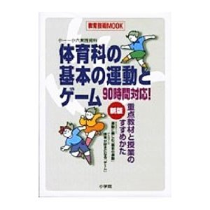 体育科の基本の運動とゲーム