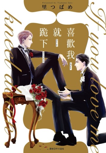 喜歡我就跪下（全）[二手書_全新]
