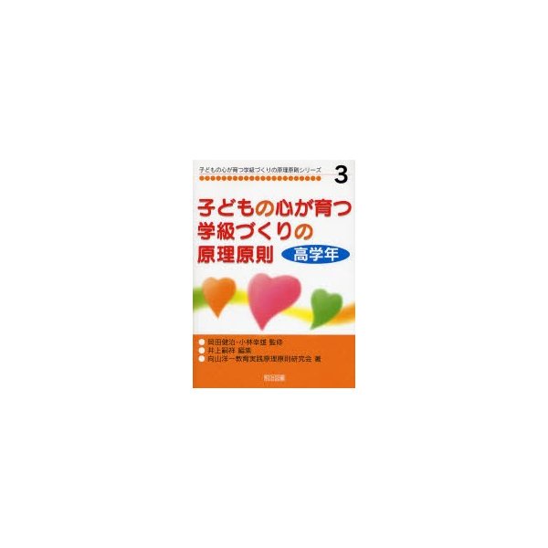 子どもの心が育つ学級づくりの原理原則 高学年