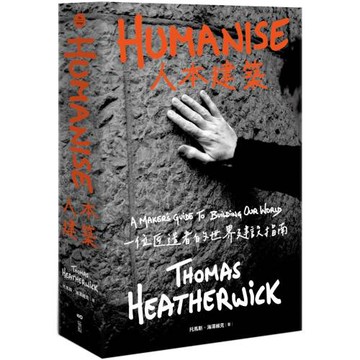 人本建築：一位匠造者的世界建設指南