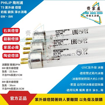 ‧齊家屋‧免運【紫外線 T5 燈管組】含稅8W 14W (燈管+燈座+開關電源線)奶瓶 碗筷 書籍 玩具 口罩消毒