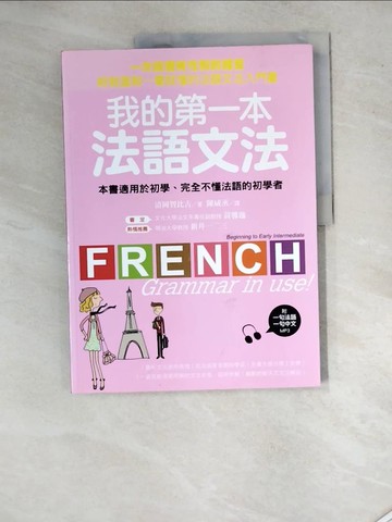 【書寶二手書T3／語言學習_SJA】我的第一本法語文法_清岡智比古