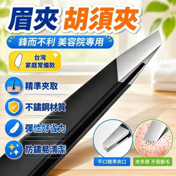 隔日達⚡台灣現貨⚡高密度精鋼平口鑷子 拔腿毛 男士扒衚子 拔毛鉗 拔毛神器 修眉 夾眉毛 夾子 假睫毛夾 鑷子 夾子工具
