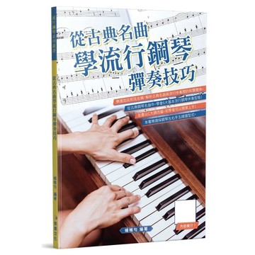 小叮噹的店 835169 從古典名曲學流行鋼琴彈奏技巧 鋼琴教材