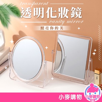 透明化妝鏡 鏡子 隨身鏡 美妝鏡 梳妝鏡 化妝鏡 桌鏡 立鏡 透明鏡 360度翻轉 桌面 【小麥購物】【C324】