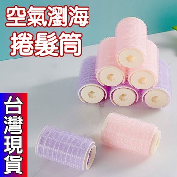 憶香許快樂購 空氣 劉海捲髮筒 固定神器 懶人 八字髮捲筒 蓬鬆 睡覺定型 自粘塑膠夾器
