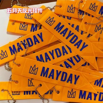 爆款上新🎁五月天全系列周邊 五月天回到那一天高顏值橙色反光掛件演唱會粉絲應援互黑物料ins 粉絲應援 明星專輯