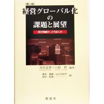 経営グローバル化の課題と展望 何が問題で、どう拓くか／井沢良智(著者),八杉哲(著者),青木美樹(著者),山口夕妃子(著者),田中利佳(著者)