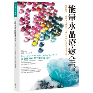 能量水晶療癒全書：頻率對了，你的人生就對了！找出你身心靈的能量調音師[二手書_良好]