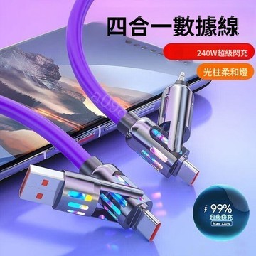 四合一充電線 240W快充線 七彩數據線 PD快充 Type-C手機充電線 安卓適用 多功能傳輸線