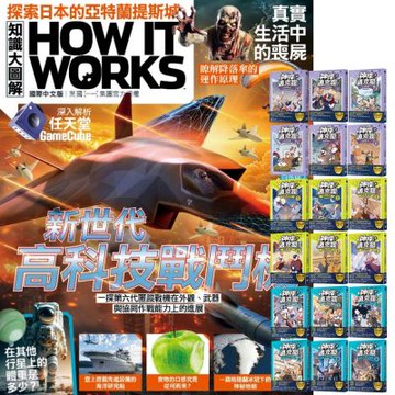 How It Works知識大圖解（1年12期）贈 神探邁克狐【神祕組織篇 + 千面怪盗篇 + 偵探大賽篇】（全18書）