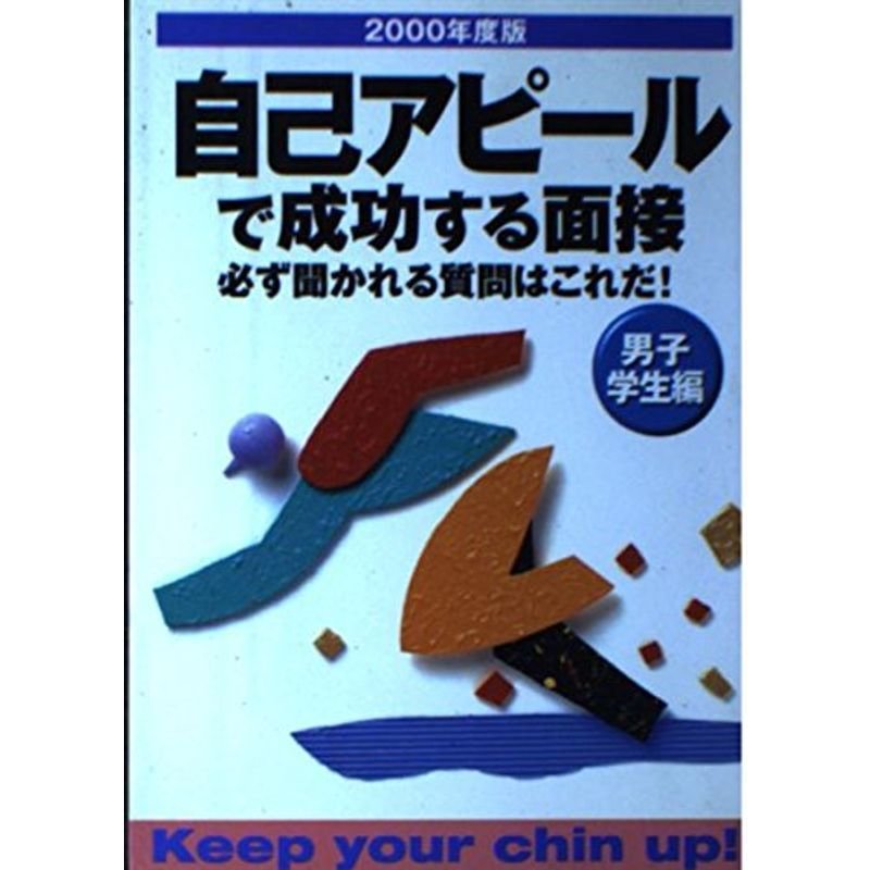 自己アピールで成功する面接 必ず聞かれる質問はこれだ！ 〔２００２年度版〕 /新星出版社/新星出版社 - 本