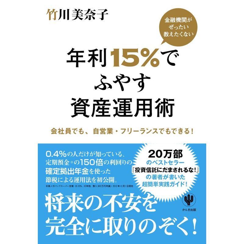 金融機関がぜったい教えたくない 年利15%でふやす資産運用術