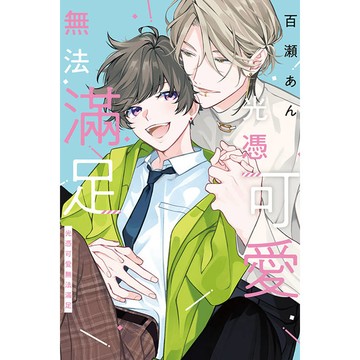 光憑可愛無法滿足 (首刷限定版)(全)