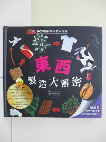 【書寶二手書T7／少年童書_ZL9】東西製造大解密_Christiane Dorion作 ; Beverley Young圖 ; 閣林翻譯小組譯