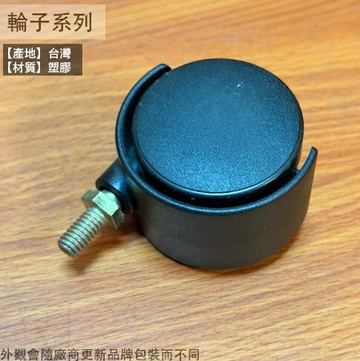 家具雙輪 5公分 (螺牙) 2分半牙 台灣製 辦公椅 塑膠輪 腳輪 活動輪 輪子  萬向輪 螺絲 螺桿 平板
