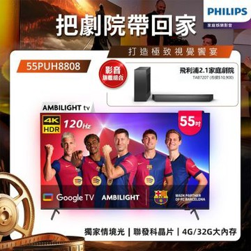 PHILIPS飛利浦 55吋4K 120Hz Google TV智慧聯網液晶顯示器55PUH8808