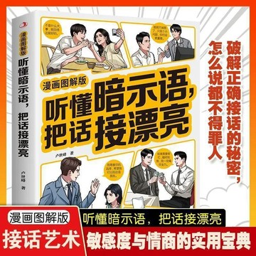 【墨香書苑】[聽懂暗示語 把話接漂亮]漫畫圖解版 正確接話的祕密把話接漂亮 全新簡體中文