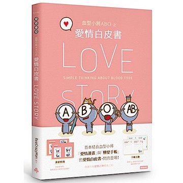 血型小將ABO之愛情白皮書