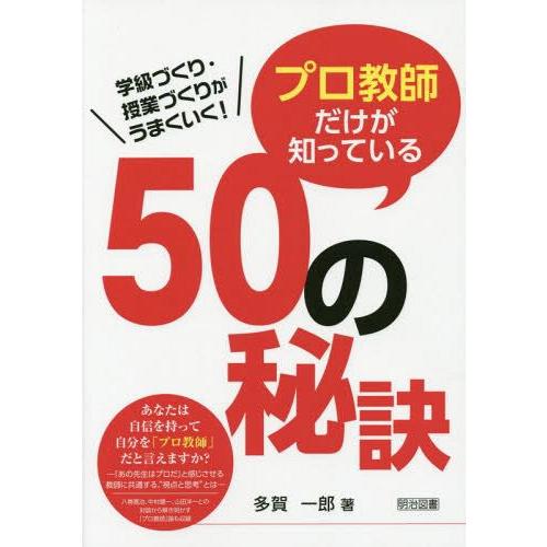 プロ教師だけが知っている50の秘訣 学級づくり・授業づくりがうまくいく