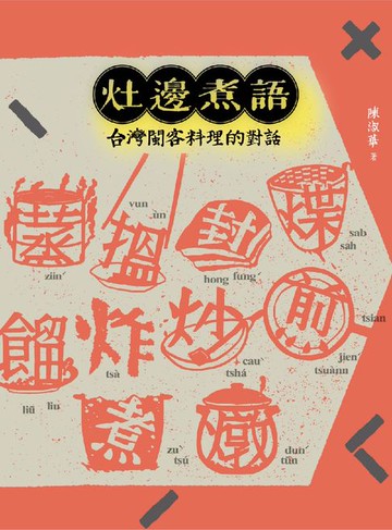 【電子書】灶邊煮語：台灣閩客料理的對話