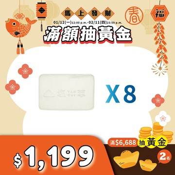 【塩滿新春】塩萃滷水精油皂 8 入優惠組