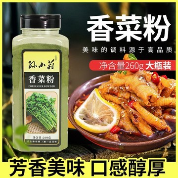 臺灣✨孫小莉香菜粉260g脫水香菜粉芫荽粉調料食用調味品蔬菜粉燒烤調料
