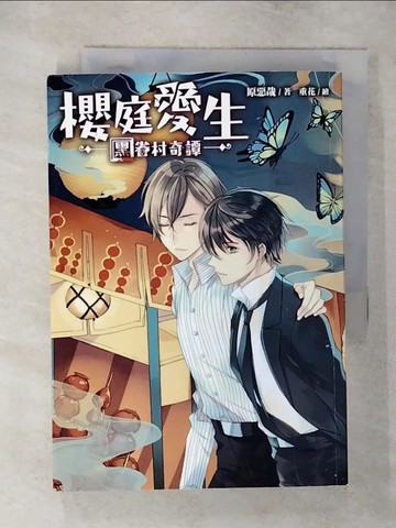 【書寶二手書T7／一般小說_SYQ】櫻庭愛生：黑眷村奇譚_原惡哉
