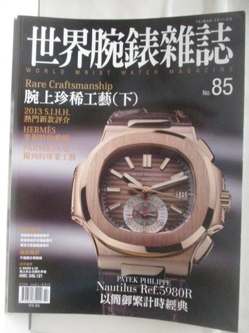 【書寶二手書T5／收藏_DCP】世界腕錶雜誌_85期_腕上珍稀工藝(下)