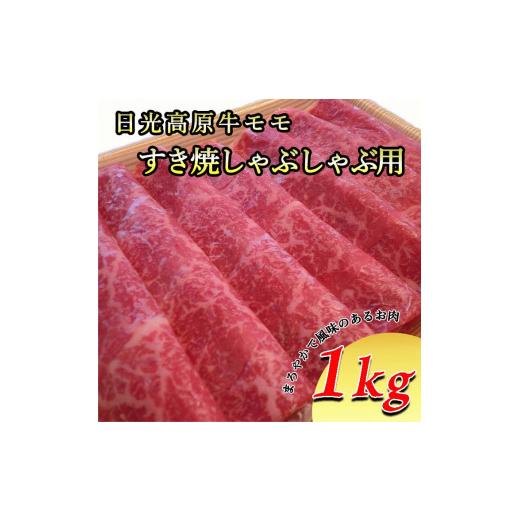 ふるさと納税 栃木県 さくら市 日光高原牛モモすき焼き・しゃぶしゃぶ用 1kg≪肉 すき焼き しゃぶしゃぶ 国産牛 グルメ 栃木県≫