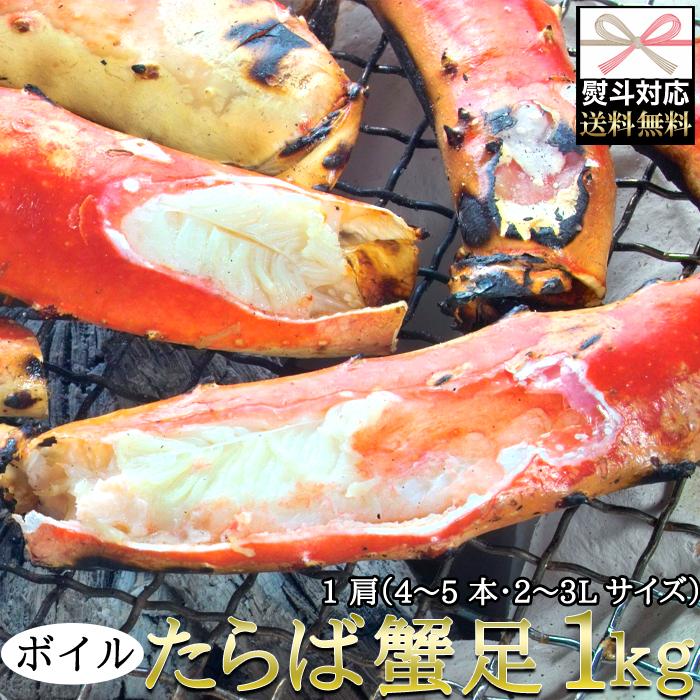 のし対応可 たらば蟹足 1kg ボイル タラバガニ かに足 蟹 贈り物 お中元 熨斗 ギフト 御礼 御祝 プレゼント 贈答品 お取り寄せ ご褒美