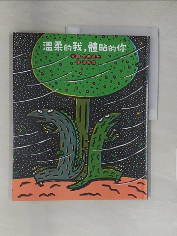 【書寶二手書T1／少年童書_R2R】溫柔的我，體貼的你(二版)_宮西達也