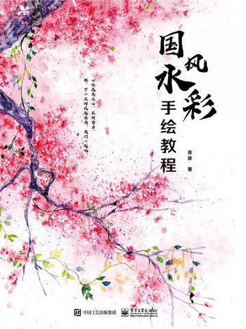 【電子書】国风水彩手绘教程