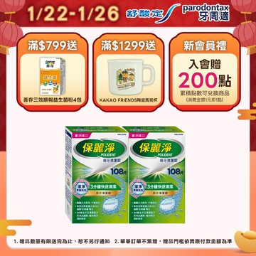 【保麗淨】假牙清潔錠 潔淨柔細3分鐘 108片X2盒