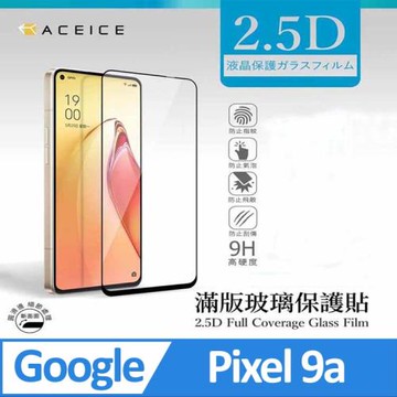 ACEICE  Google Pixel 9a 5G ( GTF7P ) 6.3 吋    滿版玻璃保護貼