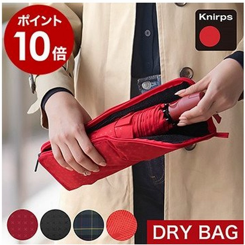 クニルプス ドライバッグ 折りたたみ傘 収納袋 折りたたみ傘袋 濡れたまま Dry Bag ドライバック 傘ケース 折り畳み傘専用収納袋 Knirps Dry Bag 通販 Lineポイント最大0 5 Get Lineショッピング